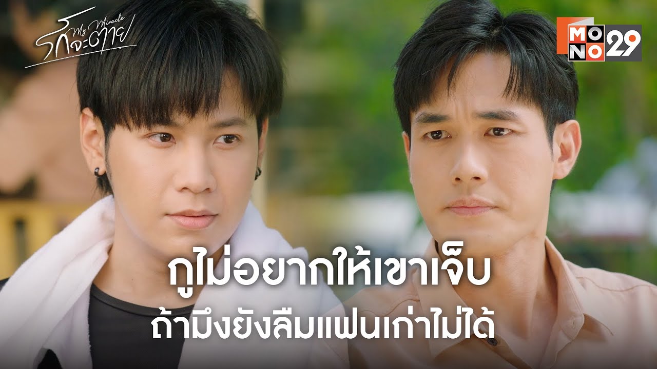 กูไม่อยากให้เขาเจ็บ ถ้ามึงยังลืมแฟนเก่าไม่ได้  l รักจะตาย My Miracle