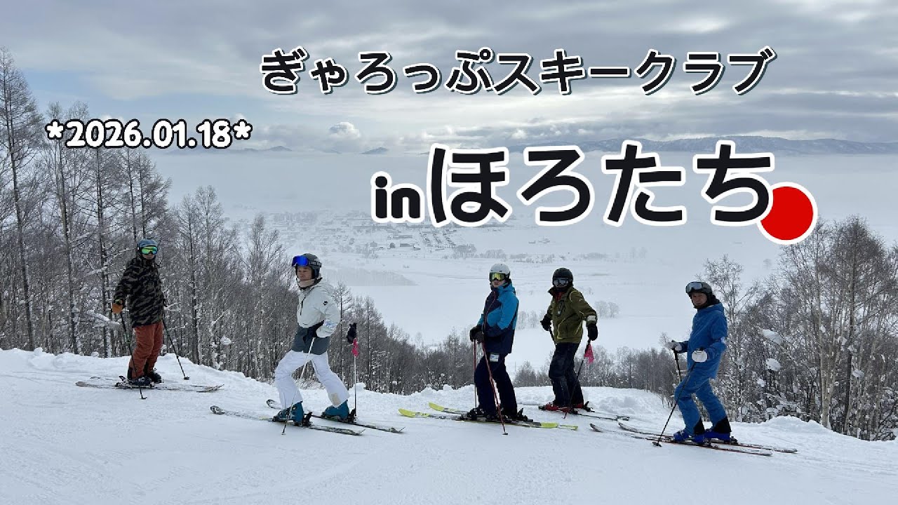 「ほろたちスキー場」　俺たち私たち　ほろたちに行く　ぎゃろっぷスキークラブ　2026.01.18