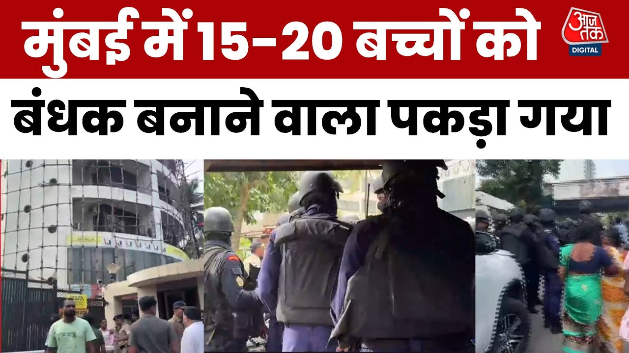 Mumbai Kidnapping Case: Acting Studio में 15-20 बच्चे बंधक, स्पेशल कमांडो का ऑपरेशन, आरोपी गिरफ्तार