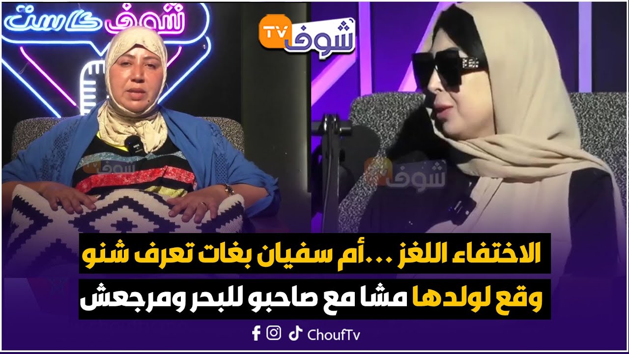عاجل مع فاطمة الزهراء..الاختفاء اللغز ...أم سفيان بغات تعرف شنو وقع لولدها مشا مع صاحبو للبحر ومرجعش
