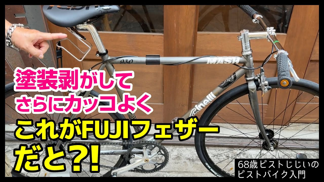 「自分で塗装剥離頑張ったフェザー」一皮向けてさらにカッコよくなったFUJIフェザー|ピストバイクのカスタム