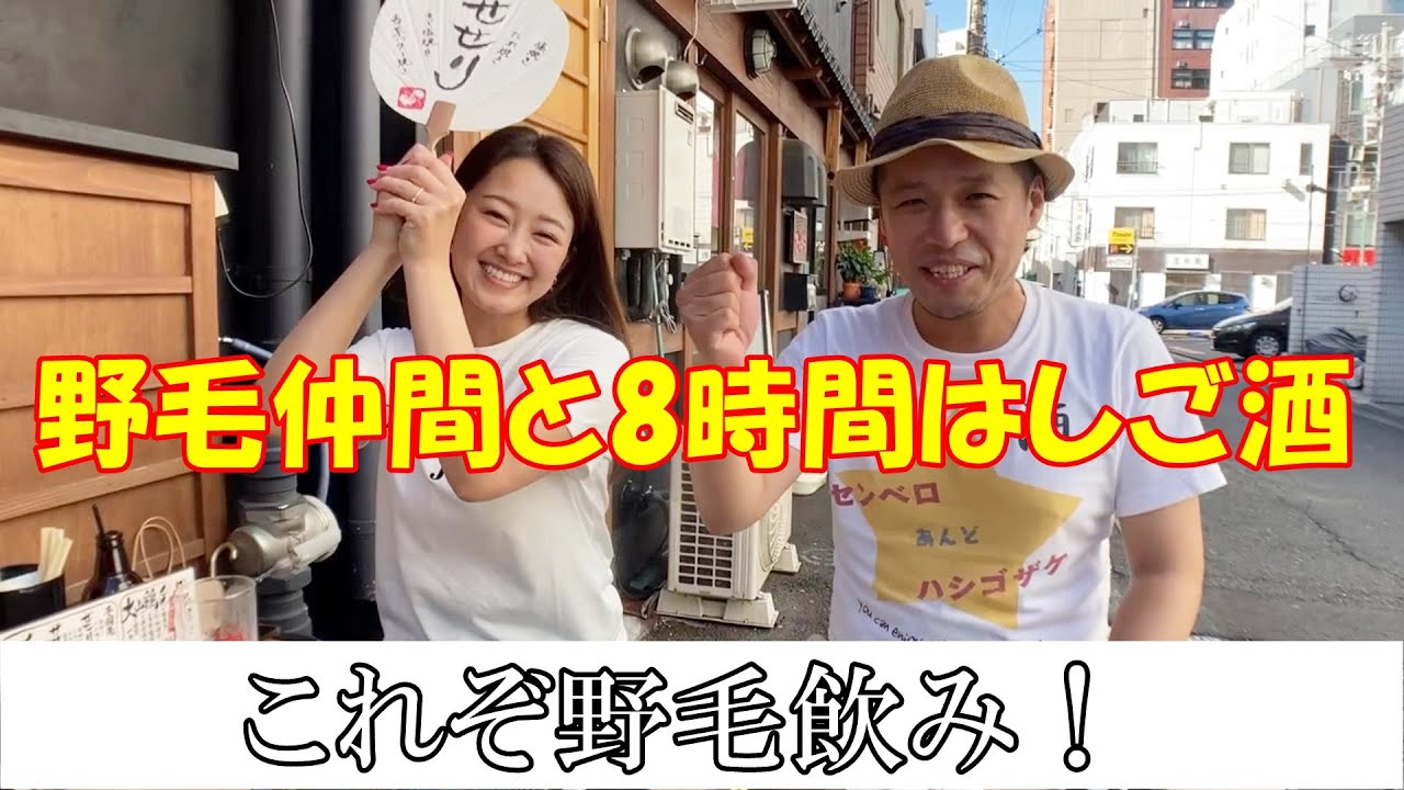 【野毛】これが野毛のハシゴ酒！ 野毛仲間と合計8時間飲みまくり！