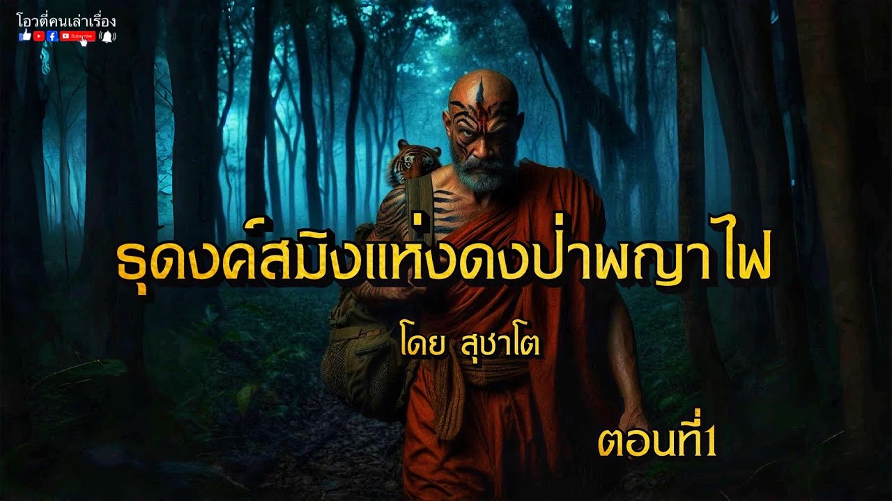 ธุดงค์สมิงแห่งดงป่าพญาไฟ  ตอนที่1