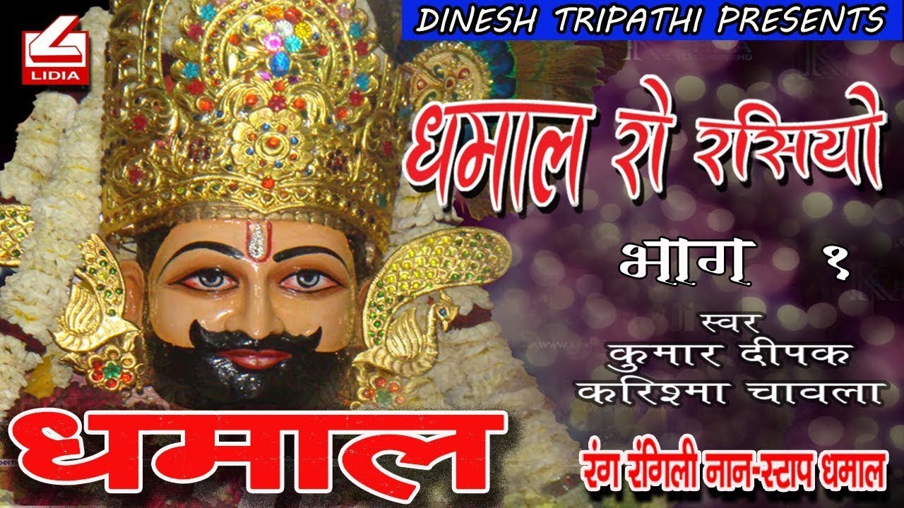 धमाल रो रसियो | Dhamal Ro Rasiyo Vol 1I  श्याम बाबा की सुपर डुपर हिट धमाल I DHAMAL MIX 2024