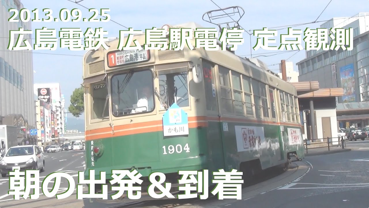 【史料映像：電停移転前】広島電鉄 広島駅電停 朝の出発＆到着（フルHD 60p）