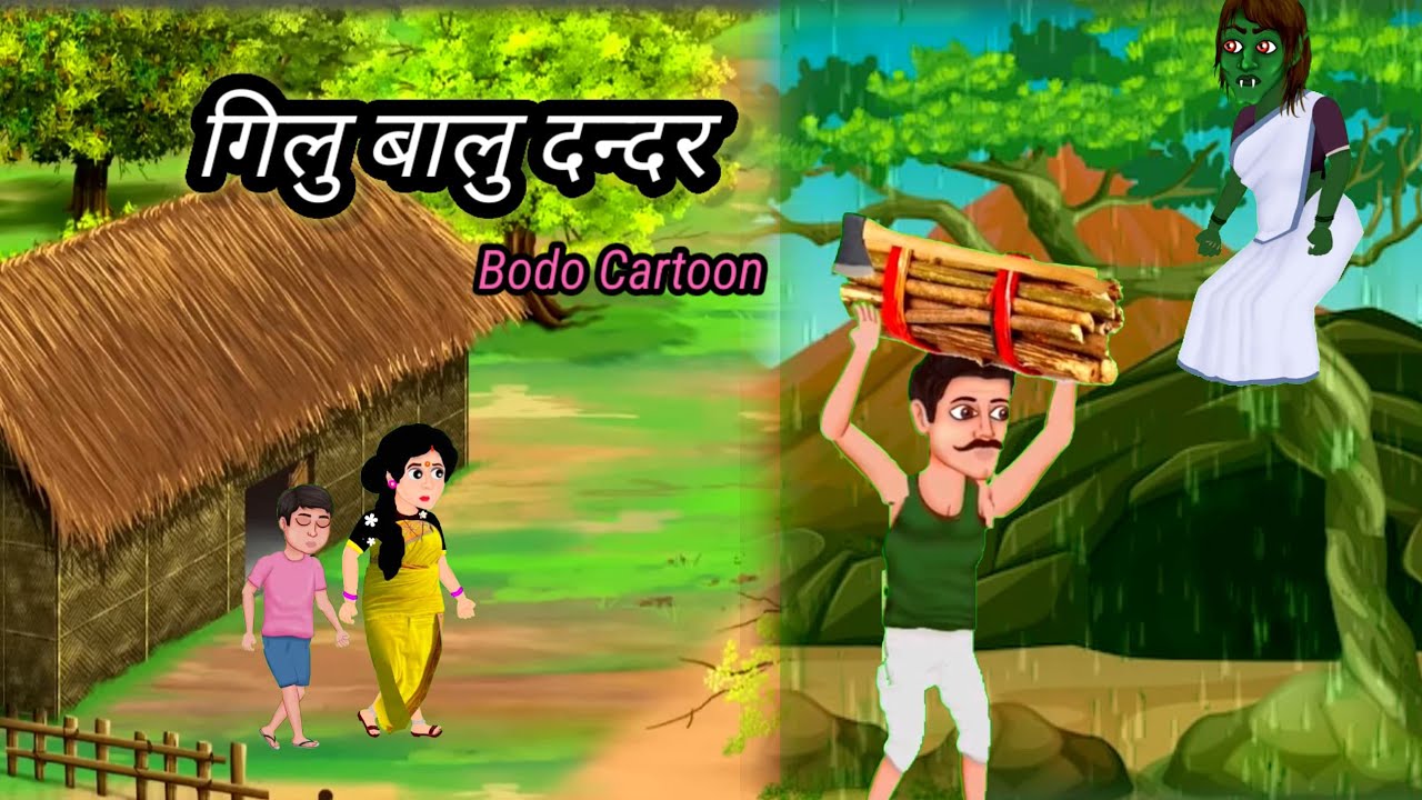 Gilu Balu Dondor / Bodo Cartoon / Premi  Bodo Cartoon