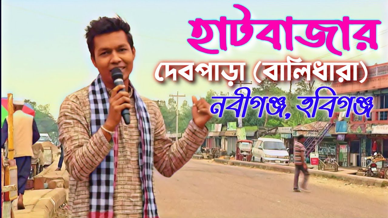 Hat Bazar | Debpara | Balidhara | Nabiganj | Habiganj | হাট বাজার | দেবপাড়া | হবিগঞ্জ | Channel S