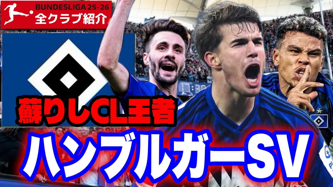 【全クラブ紹介25-26】昇格組の戦略は狂気の