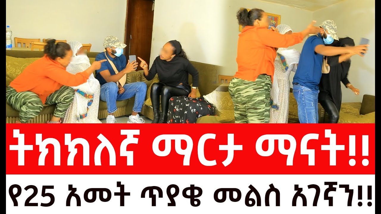 የ25 አመት ጥያቄ መልስ አገኛን።ትክክለኛ ማርታ ማናት!!