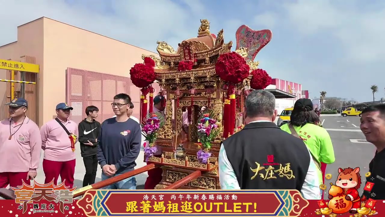 浩天宮 2026 丙午年大年初五新春賜福活動 跟著媽祖婆逛 outlet