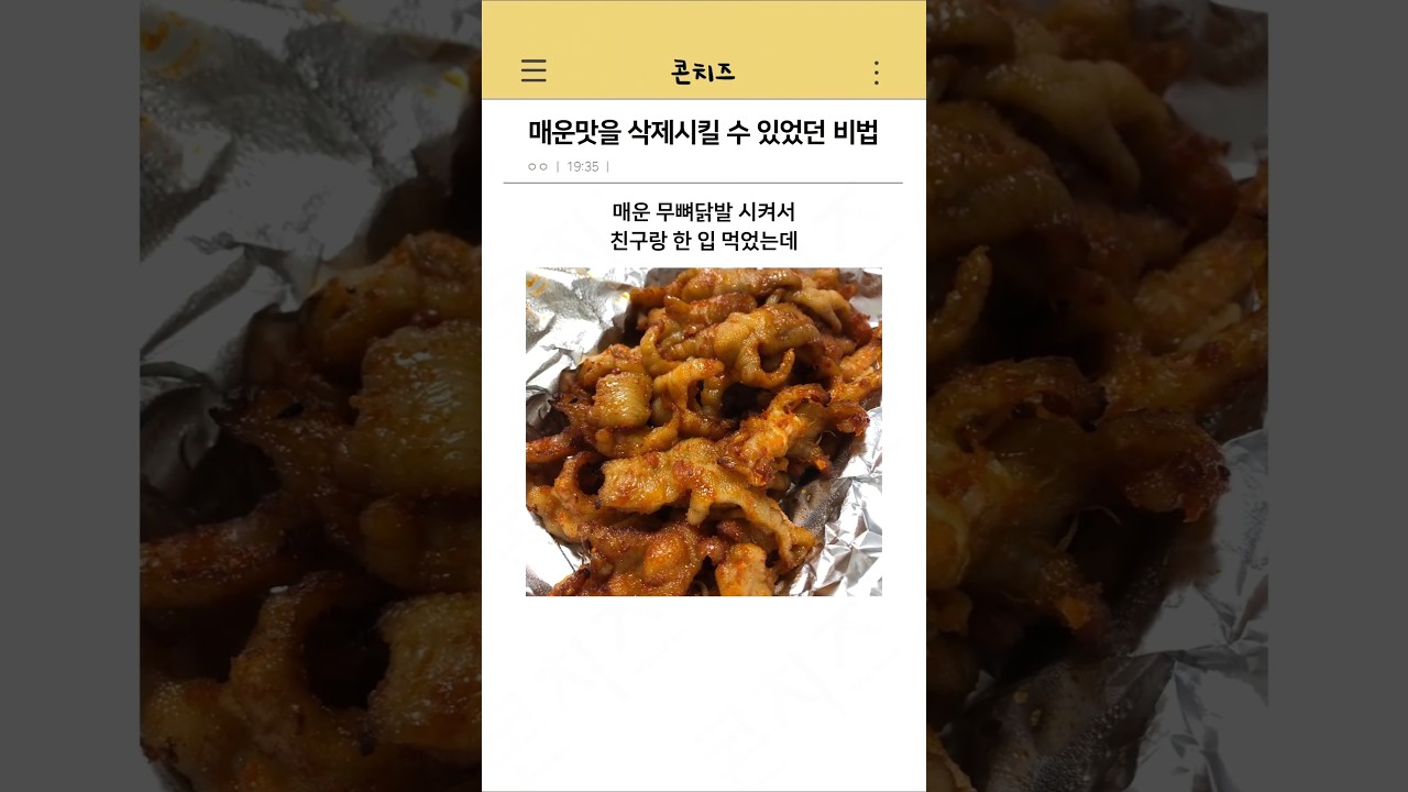 매운맛을 삭제시킬 수 있었던 비법