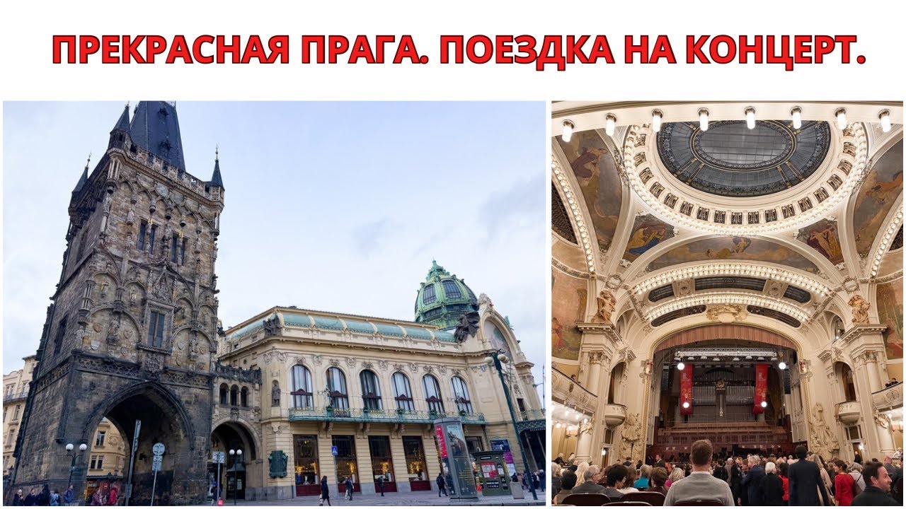 ПОЕЗДКА В ПРАГУ НА КОНЦЕРТ. Прогулка По Прекрасной Столице Чехии. Путешествие. 