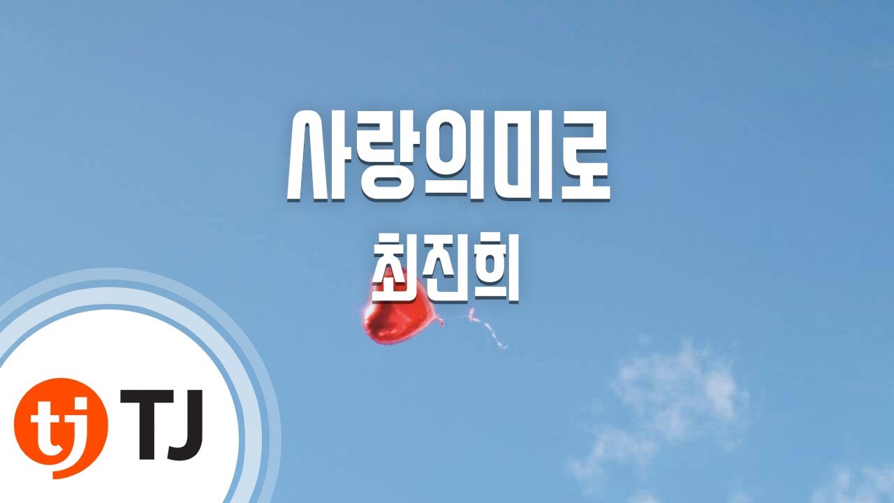 [TJ노래방] 사랑의미로 - 최진희 / TJ Karaoke