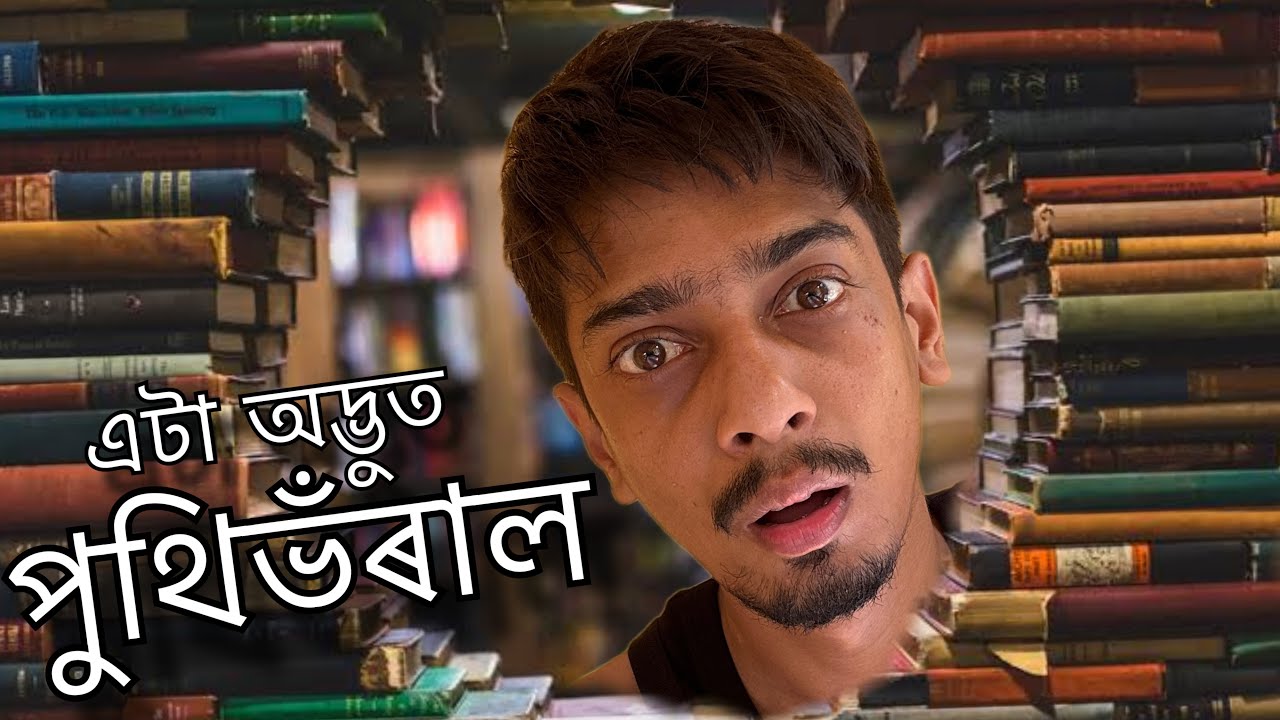 Best library of Assam - এনেকুৱা লাইব্ৰেৰী অসমত আছে - Dimpu Baruah