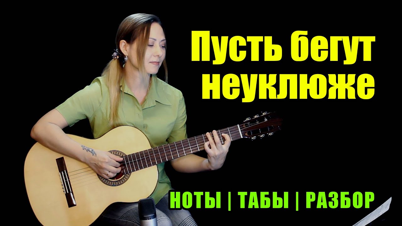 Из м/ф Чебурашка - День Рождения (Пусть бегут неуклюже) | Fingerstyle | Ноты Табы Разбор