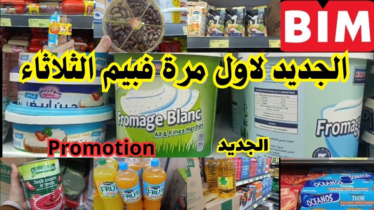 عاااجل📢📢وااو جديد هميزات الثلاثاء لاول مرة🔥فبيم🔥منظفات/روز/اجبان/اواني/ورقت الفيلو/توابل#bim 