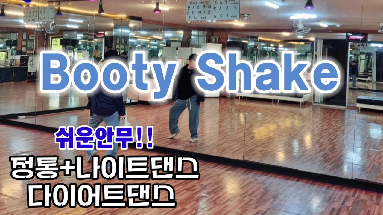 Booty Shake -#터보트로닉 #turbotronic 클럽댄스느낌  쉬운다이어트댄스 #수원엠댄스 #비오댄스 안무참조
