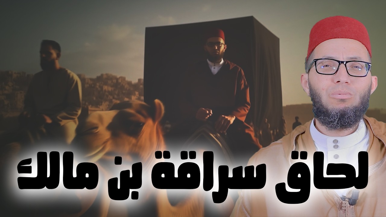 لحاق سراقة بن مالك | سلسلة مع النبي صلى الله عليه وسلم في طريق الهجرة | الأستاذ إبراهيم أيت باخة