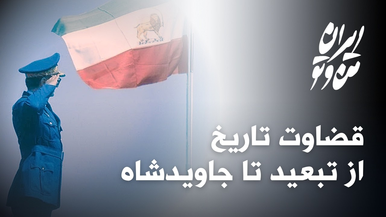قضاوت تاریخ از تبعید تا جاوید شاه