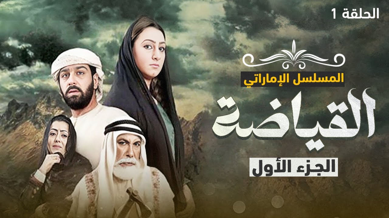 مسلسل القياضة الجزء الأول - الحلقة 1