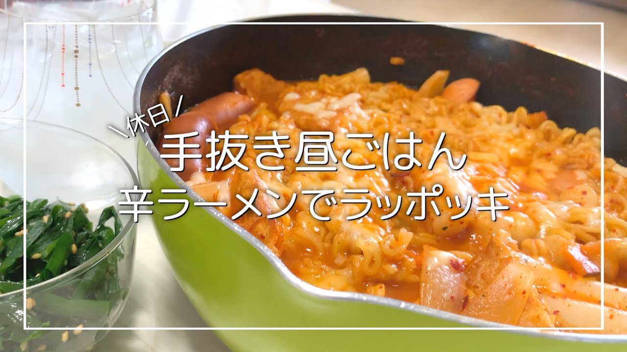 【二人暮らし】辛ラーメンでラッポッキを作る休日の昼ごはん【手抜き料理】