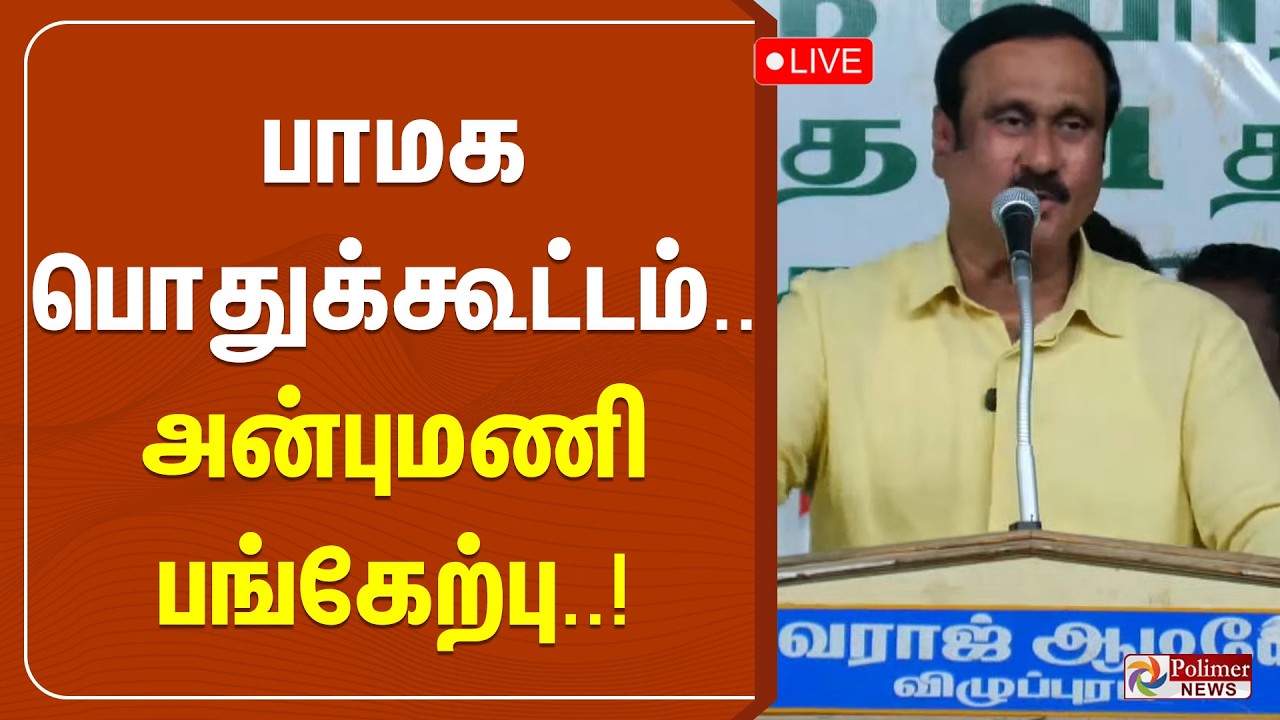 🔴LIVE : பாமக பொதுக்கூட்டம்.. அன்புமணி பங்கேற்பு! | Anbumani | PMK Meeting
