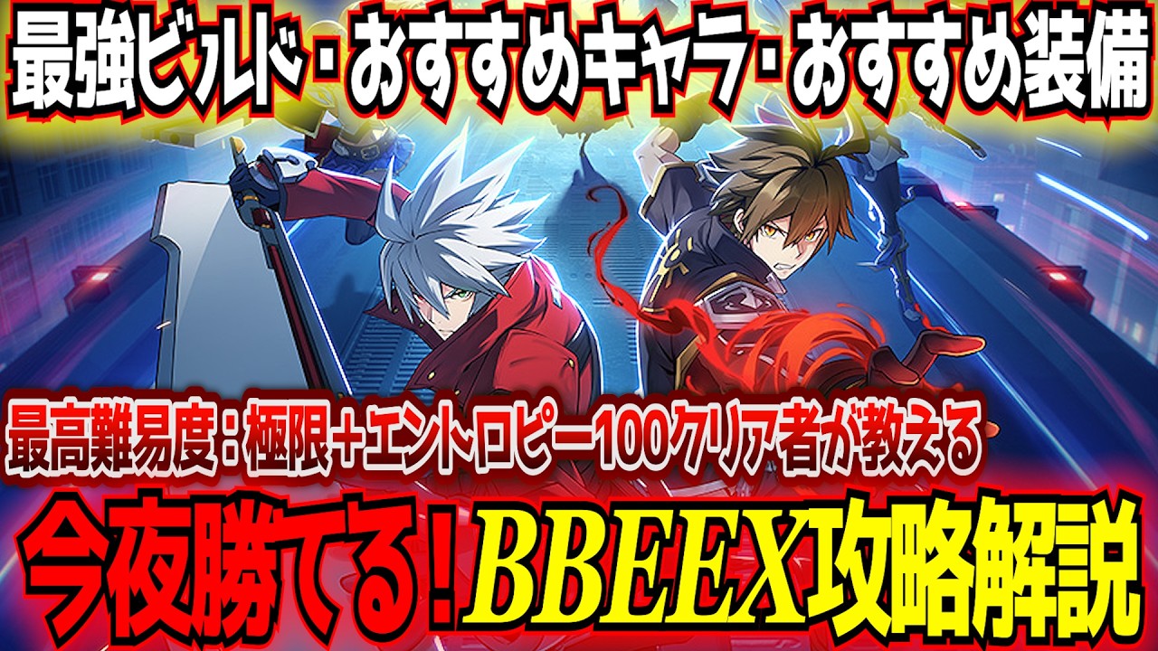 【BBEEX】全キャラ対応の今夜勝てる攻略ビルド紹介！おすすめキャラや意識結晶も解説【BLAZBLUE ENTROPY EFFECT X】【ラグナ/ジン/ハザマ/Es/ハクメン】【東和正】