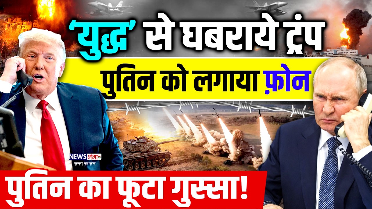 शुरू होगा महायुद्ध ? ट्रंप ने लगाया पुतिन को फ़ोन, फूटा गुस्सा ! |World War 3 |Trump Putin Phone Call