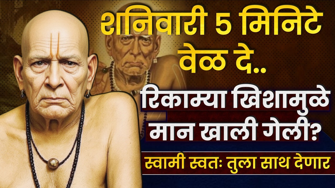 रिकाम्या खिश्यामुळे मान खाली गेली? स्वामी स्वतः तुला साथ देणार.