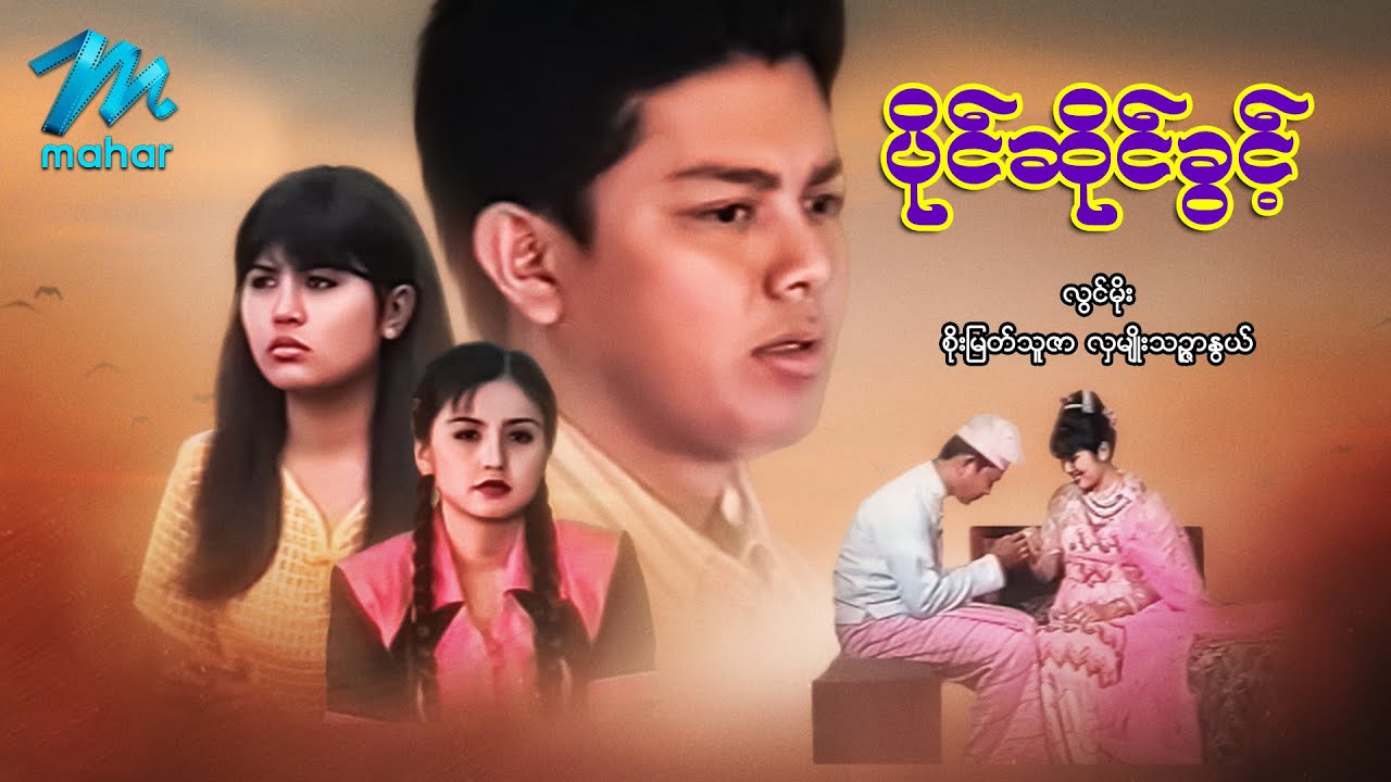မြန်မာဇာတ်ကား - ပိုင်ဆိုင်ခွင့် - လွင်မိုး ၊ စိုးမြတ်သူဇာ - Myanmar Movies ၊ Love ၊ Drama ၊ Romance
