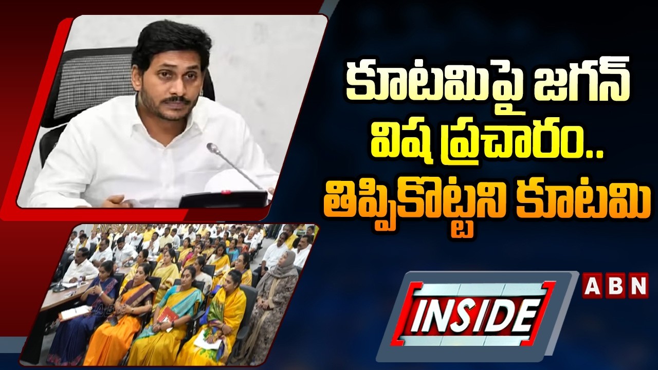 INSIDE : కూటమిపై జగన్ విష ప్రచారం..తిప్పికొట్టని కూటమి | Kutami Leaders Silence On Jagan Comments