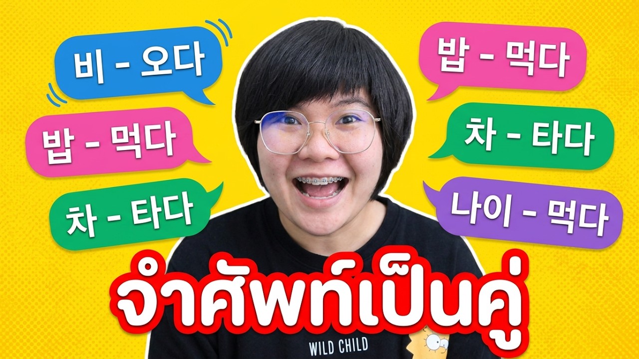 คนไทยมักพลาด! ฝึกเก่งเกาหลีจาก 