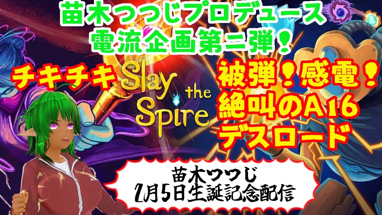 【電流Slay the Spire】苗木つつじプロデュース電流企画第ニ弾！チキチキSlay the Spire被弾！感電！絶叫のA16デスロード 【方言系Vtuber】 #SlaytheSpire