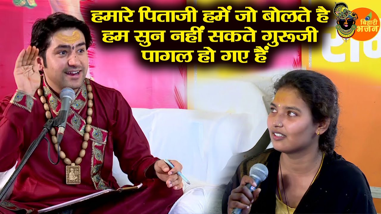 हमारे पिताजी जो बोलते हैं ~ हम सुन नहीं सकते गुरूजी ~ पागल हो गए हैं ~|~ Bageshwar Dham Sarkar