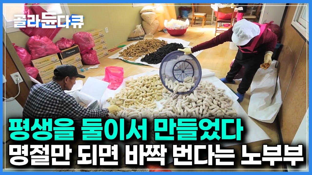 남들 다 쉬는 명절때 바짝 번다｜벌써 4대째 전통 한과를 만들고있다는 노부부｜한국기행｜#골라듄다큐