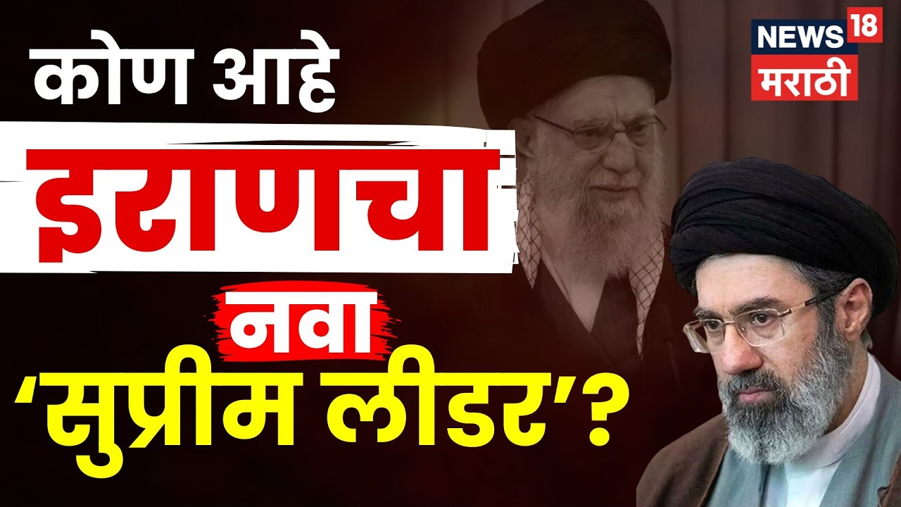 Ruhollah Khomeini News | मोजतबा खोमेनी बनले इराणचे नवे सर्वोच्च नेता Mojtaba Khamenei News। N18G