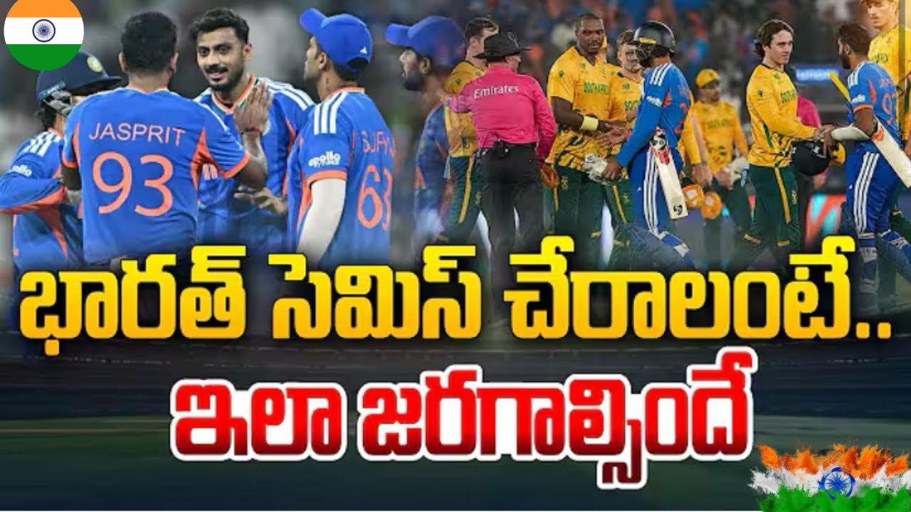 🇮🇳 భారత్ సెమీస్ చేరాలంటే ఇలా జరగాలి 🔥 | Do or Die for India! 💥 Chak De India! #t20worldcup 