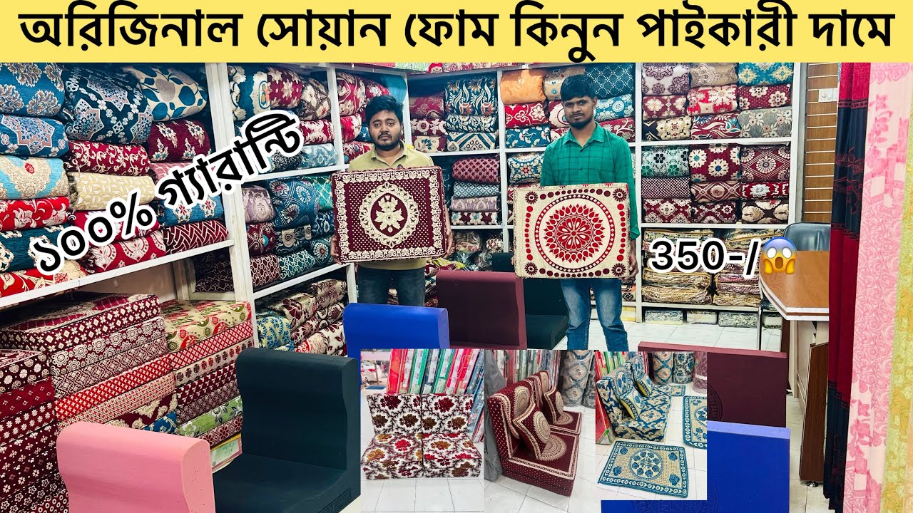 Sofa Foam and Cover Price in Bangladesh 2026, সোফা ফোম কভার, ফ্রি ডেলিভারি, sofa foam cover