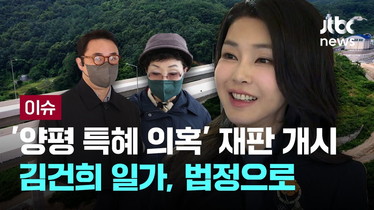 [LIVE] '양평 특혜 의혹' 재판 개시…김건희 일가, 법정으로 [이슈PLAY] / JTBC News