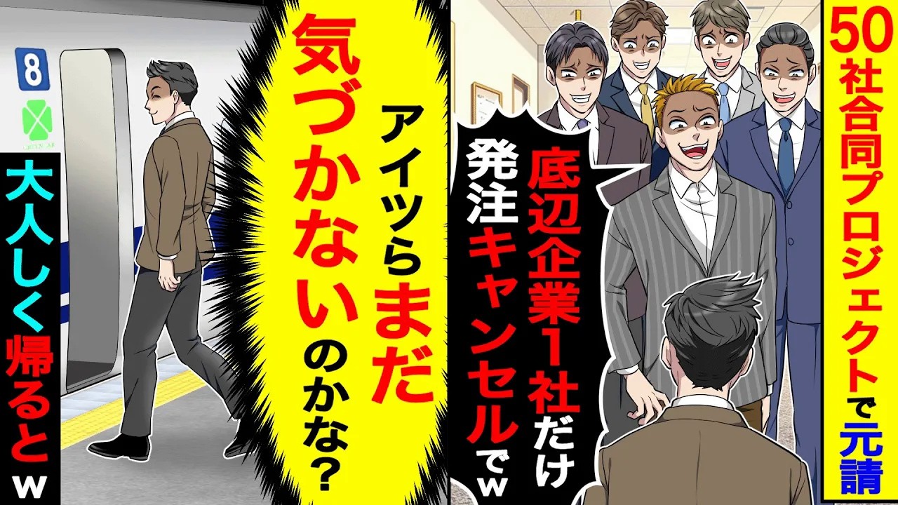 50社合同プロジェクトで元請「底辺企業１社だけ発注キャンセルでw」→大人しく帰る俺「アイツらまだ気づかないのかな？」