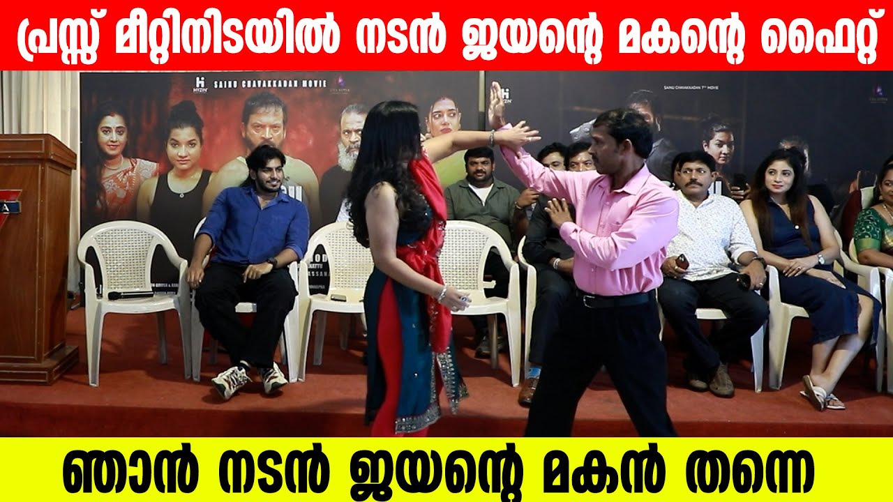 പ്രസ്സ് മീറ്റിനിടയില്‍ നടന്‍ ജയന്റെ മകന്റെ ഫൈറ്റ് | Murali Jayan | Raguram