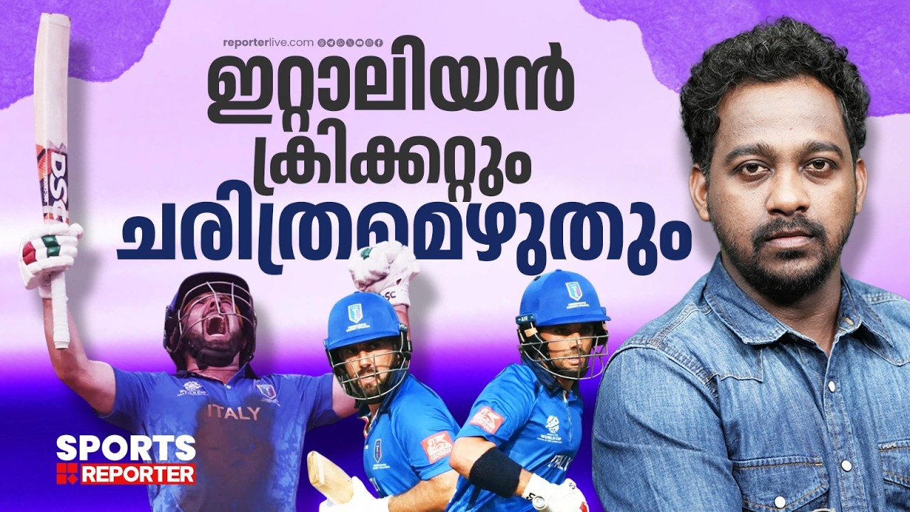 വരും ലോകകപ്പുകളിൽ ഇറ്റലി ഇതിലും വലിയ അത്ഭുതങ്ങൾ കാണിക്കും!| ITALY CRICKET| T20 WORLDCUP 2026