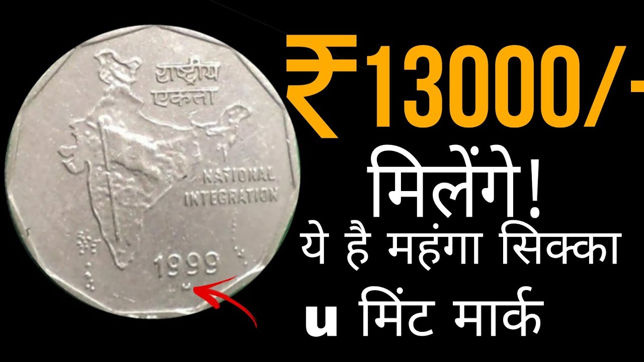 2 रुपये 1999 U मिंट मार्क सिक्का कि वैल्यू ₹13000 क्यों! 2 rupees 1999 coin value