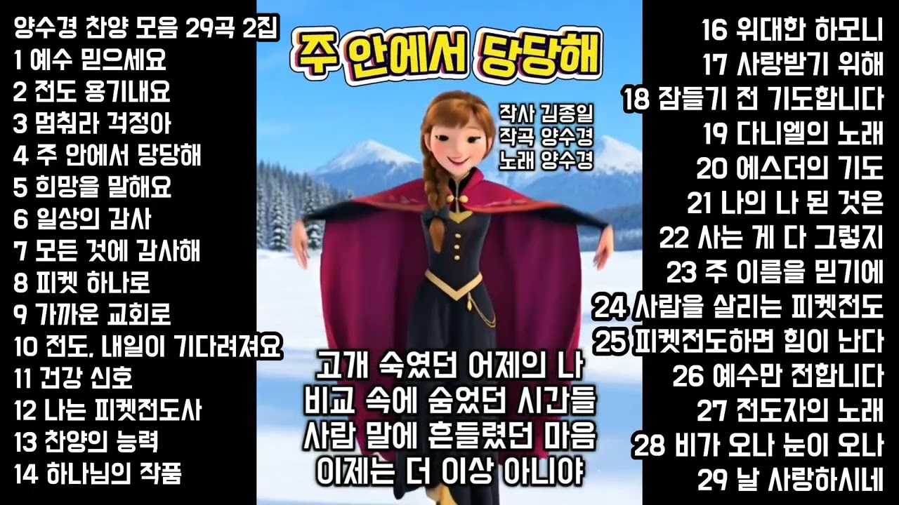 양수경 찬양 모음 29곡 2집