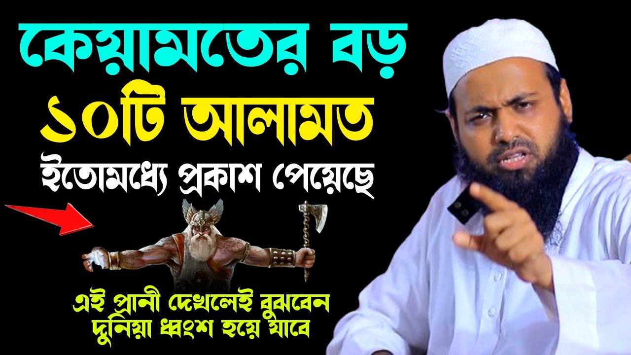 কেয়ামতের ১০টি বড় আলামত  mufti arif bin habib new waz 2024 আরিফ বিন হাবিব নতুন ওয়াজ ২০২৪