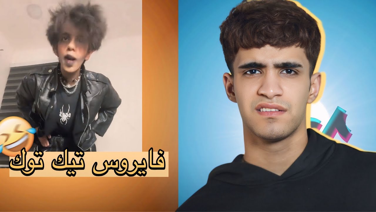 فايروس تيك توك العراقي😂🇮🇶
