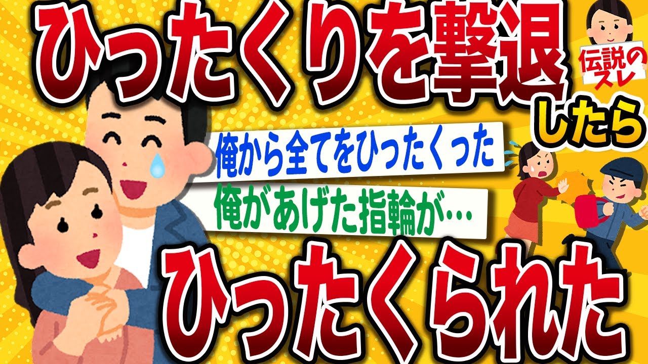 【2ch伝説のスレ】ひったくりを撃退した男の末路【面白いスレ】