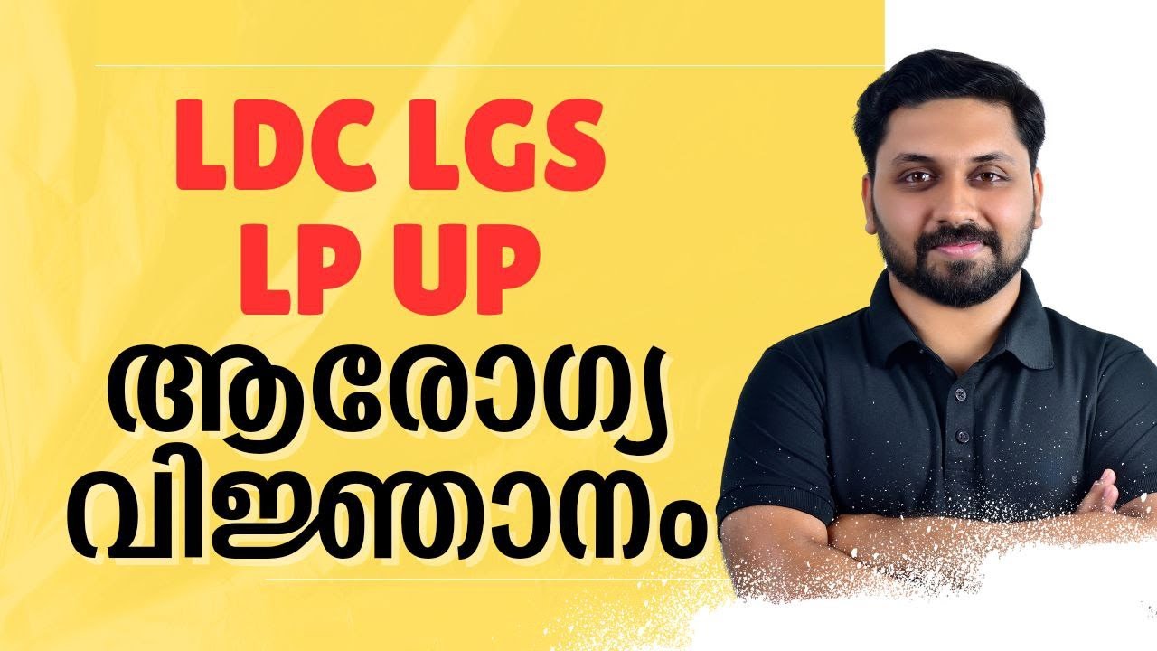 ആരോഗ്യ വിജ്ഞാനം | മുൻവർഷ ചോദ്യങ്ങൾ  ||LDC,CPO,LP,UP SPECIAL  #ldc #lgs #lpup #cpo