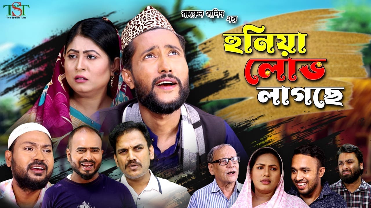 সিলেটী নাটক || হুনিয়া লোভ লাগছে || Kattus Ali || New Sylheti Natok || Huniya Luv Lagche ||