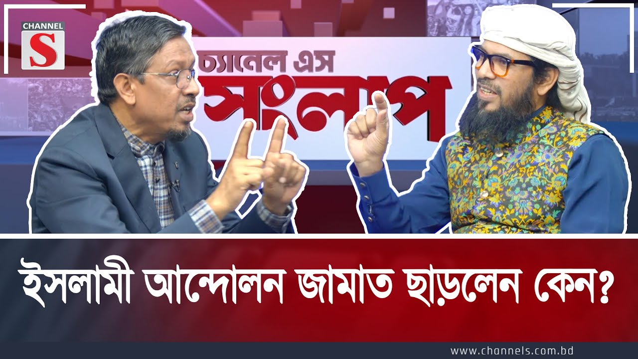 ইসলামী আন্দোলন জামাত ছাড়লেন কেন? | Channel S Songlap | Talk Show | Channel S